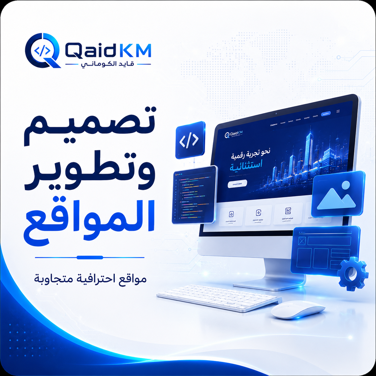 تصميم وتطوير المواقع