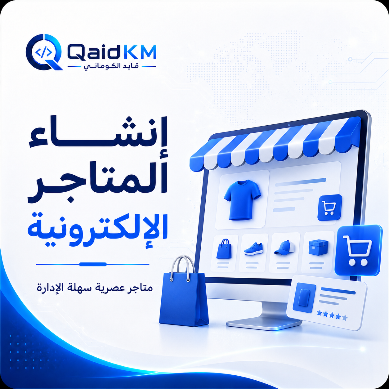 إنشاء المتاجر الإلكترونية