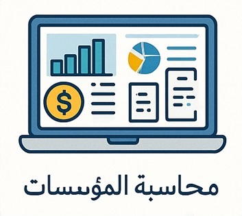 برنامج محاسبة المؤسسات