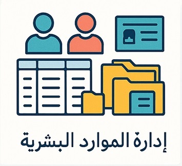 نظام إدارة الموارد البشرية