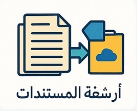 خدمة أرشفة المستندات