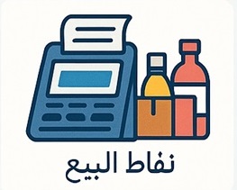 نظام نقاط البيع